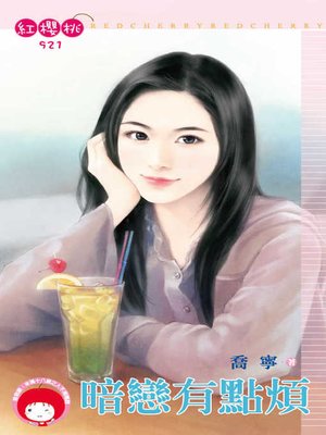 cover image of 暗戀有點煩